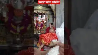 ज्वाला माता मंदिर जोबनेर | jwala mata mandir jobner | Jobner Jwala Mata