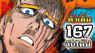 วันพันช์แมน - หมัดที่ 167(214) วันใหม่ (ตอนจบ) : ONE PUNCH MAN (ตัวเต็ม) #saitama #garou