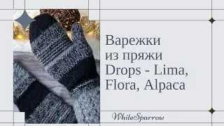 Рубрика - мои готовые работы ( варежки Drops Alpaca 🦙, Lima, Flora, мини обзор)