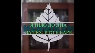 С членами крепче руки! | ПАРОДИЯ