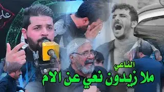 الناعي ملا زيدون الربيعي نعي عن الأم التصويروالمونتاج ماجد العكيلي