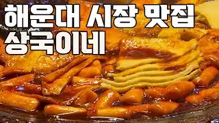 달콤 매콤 꾸덕한 소스 해운대 상국이네 ㅣ강렬한 그날의 기억
