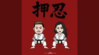 押忍 (feat. Henny K)