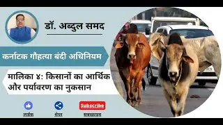 Cow Protection Act - Facts and Impact (Episode 4 - Hindi)