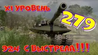 Объект 279, возьму три отметки(91,5%), разыграю коробки!!Розыгрыш 2-х ПРЕМ.танков наVK Play Live!!