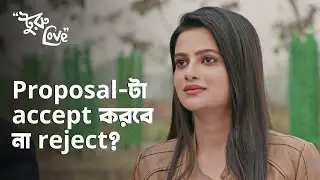 ভালবাসা মানে...তুমি ft Rishav Basu Ushasi Ray | Turu Love (টুরু লাভ) | hoichoi