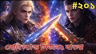 সোল ল্যান্ড সিজন২পার্ট২০১/ SOUL LAND SEASON2 EPISODE201