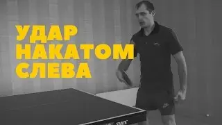 ► Ключевые моменты удара накатом слева. Урок по настольному теннису