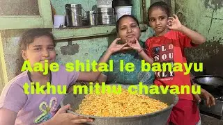 Aaje shital le banayu tikhu mithu chavanu 🥰👌kali chudas nu sadhava ll prajapati family vlogs 9293 