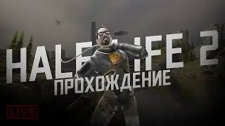 Half Life 2 |НАЧАЛО|