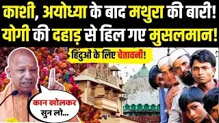 Kashi, Ayodhya के बाद Mathura की बारी, CM Yogi दहाड़ से हिल गए मुसलमान, हिंदुओं को चेतावनी!