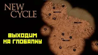 New Cycle #3 Выходим на глобалку!
