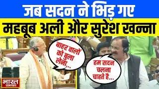 सदन में Mehboob Ali और Suresh Khanna के बीच नोकझोंक, Satish Mahana की अध्यक्षता में विपक्ष का विरोध!