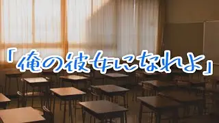 遊び人と有名だったクラスの彼が、地味な私に本気で惚れたらしく...！？【ボイスドラマ】【女性向け】
