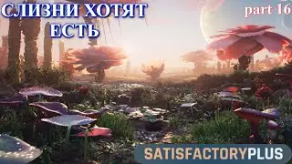 Satisfactory PLUS V 1.1, производство еды. (часть 16)
