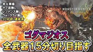【MHWilds】#８『巨戟龍ゴグマジオス』を全武器１５分切り目指す（縛りは概要欄に）【モンハンワイルズ】