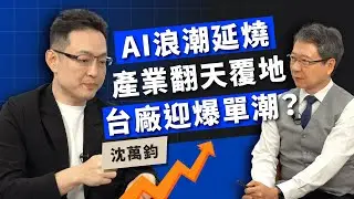 AI浪潮延燒產業翻天覆地 台廠迎爆單潮？ ft.沈萬鈞【TODAY財知道｜阮慕驊】