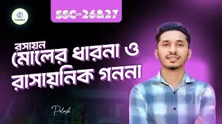 মোলের ধারণা ও রাসায়নিক গণনা | SSC Chemistry Chapter 6 | Lecture 1 | Jubayer Ahmed Polash | CoreSci