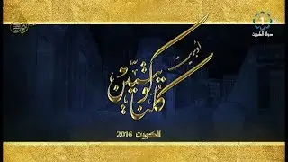 الاوبريت الوطني كلنا كويتيين 2016