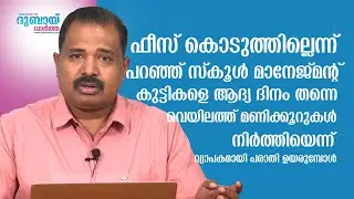 Fees കൊടുത്തില്ലെന്ന് പറഞ്ഞ് Dubai ൽ school management കുട്ടികളെ ആദ്യ ദിനം തന്നെ വെയിലത്ത്