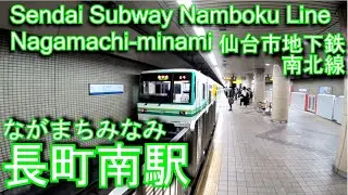【1987年開業】仙台市地下鉄南北線　長町南駅に潜ってみた Nagamachi-minami station Sendai Subway Namboku Line
