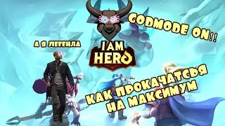I am Hero: Afk teamfight ВЗЛОМ(Включил режим бога)