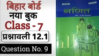 Bihar Board Class 7 Maths Exercise 12.1|Question No. 9 | बिहार बोर्ड नया बुक कक्षा 7 प्रश्नावली 12.1