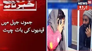Prison Inmate Calling System In Jammu Jail | جموں جیل کے قیدیوں اور رشتہ داروں کے بیچ خبر رسانی