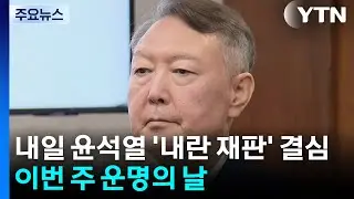 내일 윤석열 ’내란 재판’ 결심...이번 주 운명의 날 / YTN