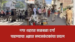 नगर ब्रेकिंग&ndash; शहरात खळबळ! दर्गा पाडण्याचा अज्ञात समाजकंटकांचा प्रयत्न