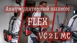 Аккумуляторный пылесос Flex VC 2 L MC Hip 18.0 (2/3 серия)