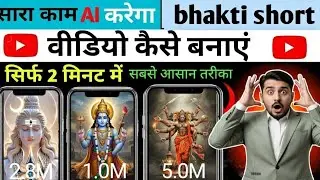 Bhakti short video kaise banaen |  How to create devotional short videos |  सबसे आसान तरीका | 