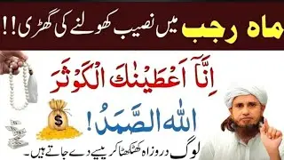 Mah e Rajab Mein Naseeb Kholne Ki Ghari! | Surah Kausar Or Surah Ikhlaas Ka Amal | Tariq Masood
