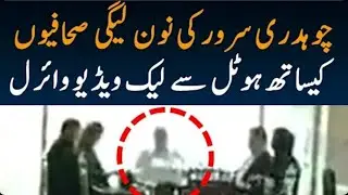 PTI Ex Leader Governor Punjab Leaked Video From Hotel With PML-N Journalist