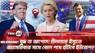 যুদ্ধ না আপোস! গ্রীনল্যান্ড ইস্যুতে অ্যামেরিকার সাথে কোন পথে হাঁটবে ইউরোপ? | Our Democracy | EP 1283