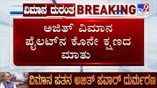 🔴LIVE |Ajit Pawar Plane Crash: ‘Oh.. S***’ ಜಿತ್ ವಿಮಾನ ಪೈಲಟ್​ನ ಕೊನೇ ಕ್ಷಣದ ಮಾತು!