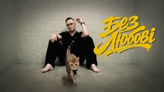 VAL PAVLENKO - Без любові