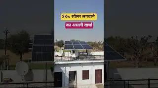 3kw Solar Panel Lagwane Ka Kharcha | सोलर पैनल सरकारी योजना  | Solar Panel Scheme Government