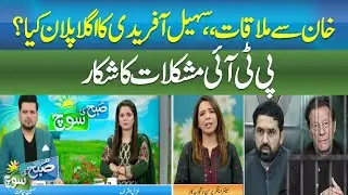 Meeting with Khan | What Is Sohail Afridi’s Next Plan? PTI in Trouble- SUBH KI SOCH