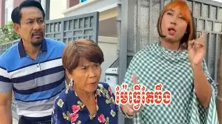 ម៉ែធ្វើតែចឹង…!