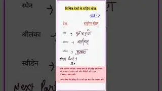विभन्न देशों के राष्ट्रिय खेल ll Lucent gk class ll gk tricks #shorts #viral #shortsviral #lucentgk