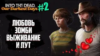 Двое влюблённых выживают против зомби | Into The Dead - Our Darkest Days | #2