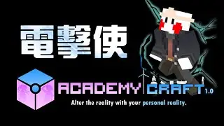 Minecraft『電擊使 Level 5』AcademyCraft 超能力展示 👻