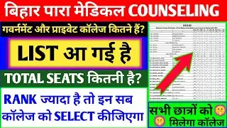 bihar paramedical seats 2022||bihar paramedical 2022 || number of seats course wise or college wise