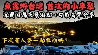 【首聚直擊】台灣露營車首場小聚！宜蘭祕境「百萬夜景」車泊點曝光...我們差點不想回家！#車泊 #hiace  #露營車改裝 #露營車