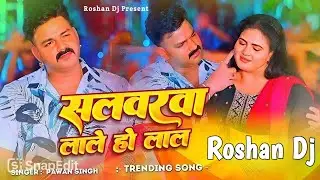 salwarava lale ho lal pawan shing #dj song bhojpuri #viral mix song Roshan dj #bass king