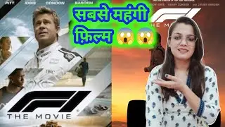 F1 The Movie Review by The daily box office 🎬
