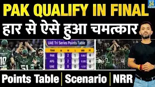 Tri Series Points Table : Pakistan Final में ऐसे हो गई Qualify | Afghanistan | UAE | Scenario | NRR