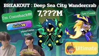 *** I'm comeback CROB Breakout : Deep Sea City Wander crab (Epic Combi) 7,???M