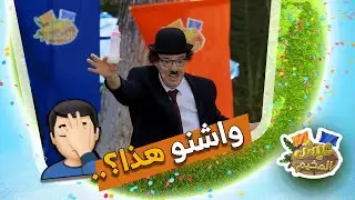 هارلو ماكفاهش أنه مايقراش مليح 😡😡 ومايحبش المدرسة وزيد المحفظة تاعو يحط فيها أشياء غريبة 😒😒